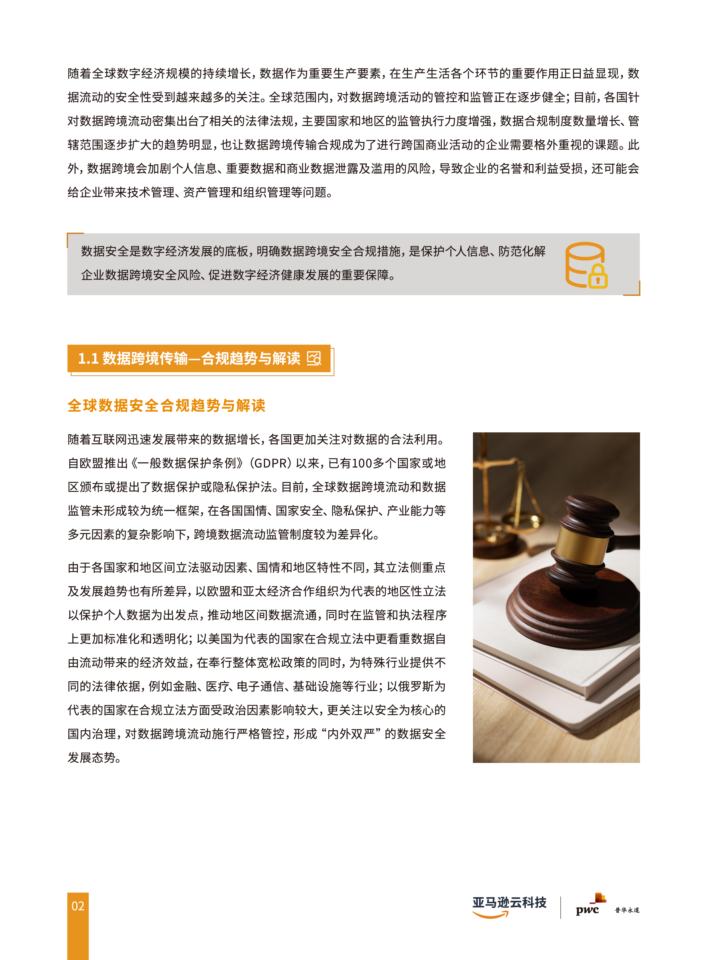 亚马逊云科技普华永道2023合规及跨境数据传输联合白皮书24页